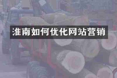 淮南如何优化网站营销