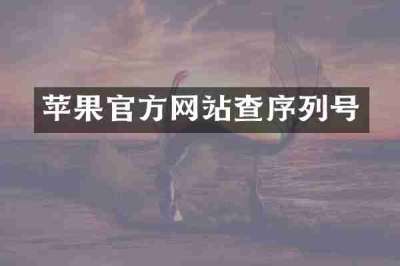 苹果官方网站查序列号