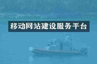 移动网站建设服务平台