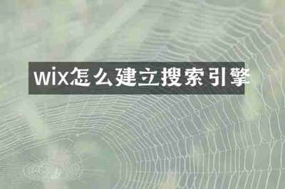 wix怎么建立搜索引擎