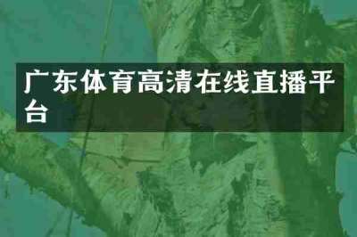 广东体育高清在线直播平台