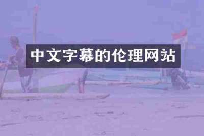 中文字幕的伦理网站