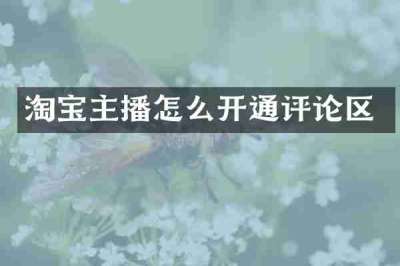 淘宝主播怎么开通评论区