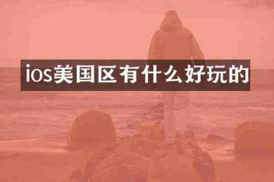 ios美国区有什么好玩的