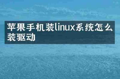 苹果手机装linux系统怎么安装驱动