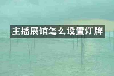 主播展馆怎么设置灯牌