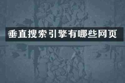 垂直搜索引擎有哪些网页