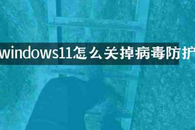 windows11怎么关掉病毒防护