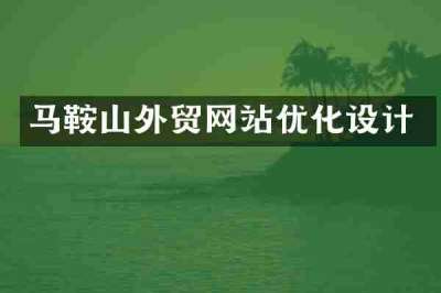 马鞍山外贸网站优化设计
