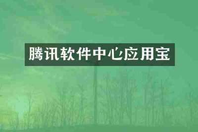 腾讯软件中心应用宝