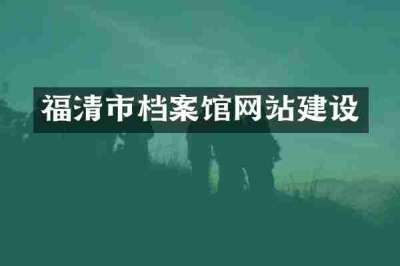 福清市档案馆网站建设