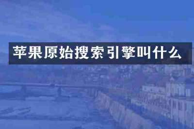 苹果原始搜索引擎叫什么