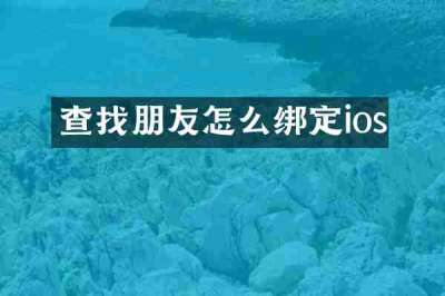 查找朋友怎么绑定ios