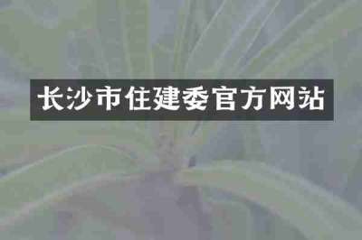 长沙市住建委官方网站