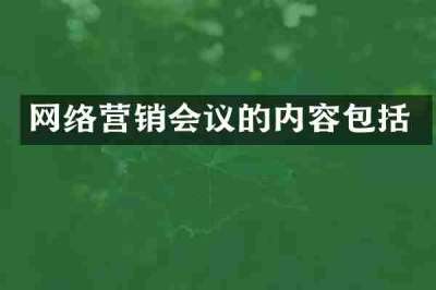 网络营销会议的内容包括