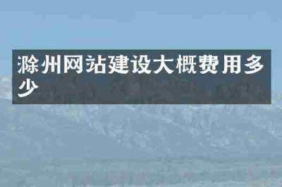 滁州网站建设大概费用多少