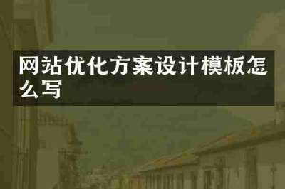 网站优化方案设计模板怎么写