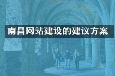 南昌网站建设的建议方案