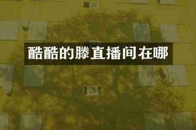 酷酷的滕直播间在哪