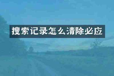 搜索记录怎么清除必应