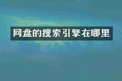 网盘的搜索引擎在哪里