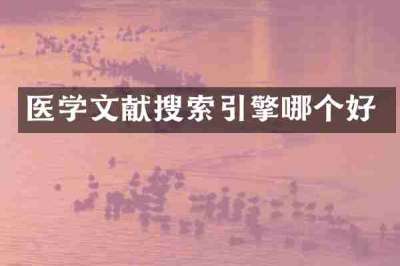 医学文献搜索引擎哪个好