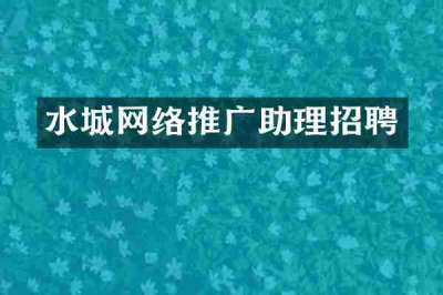水城网络推广助理招聘