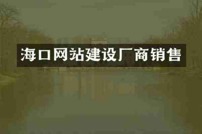 海口网站建设厂商销售