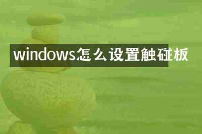 windows怎么设置触碰板