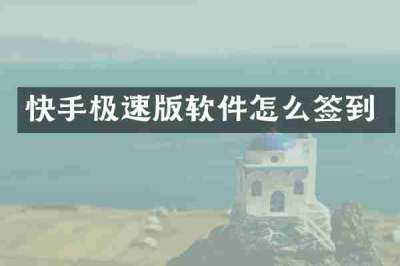 快手极速版软件怎么签到