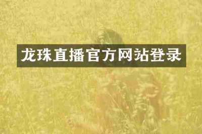 龙珠直播官方网站登录