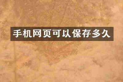 手机网页可以保存多久