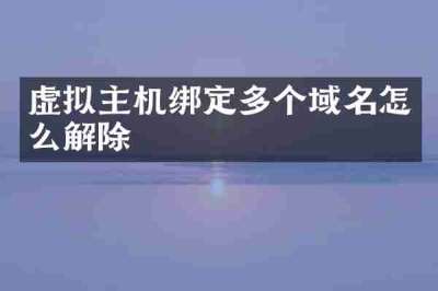 虚拟主机绑定多个域名怎么解除