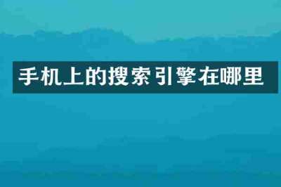 手机上的搜索引擎在哪里