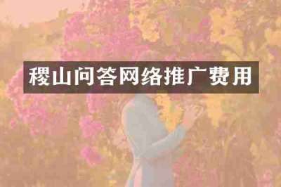 稷山问答网络推广费用