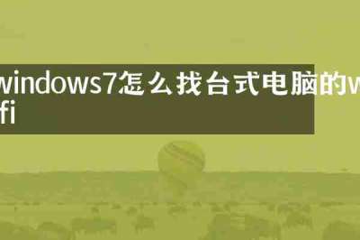windows7怎么找台式电脑的wifi