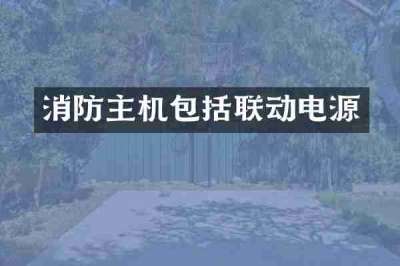 消防主机包括联动电源