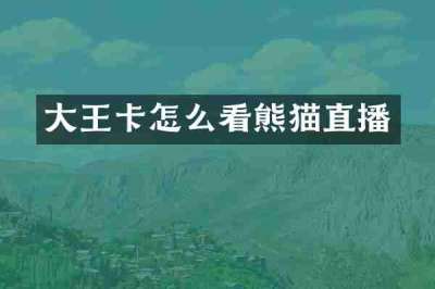 大王卡怎么看熊猫直播