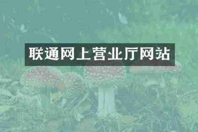 联通网上营业厅网站
