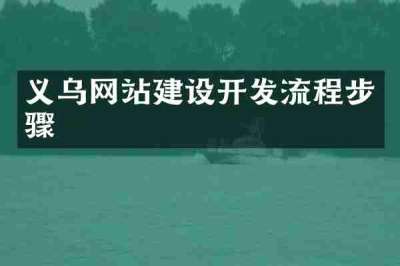 义乌网站建设开发流程步骤