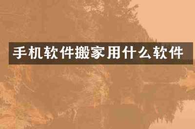 手机软件搬家用什么软件