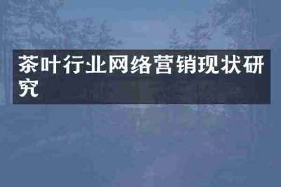 茶叶行业网络营销现状研究