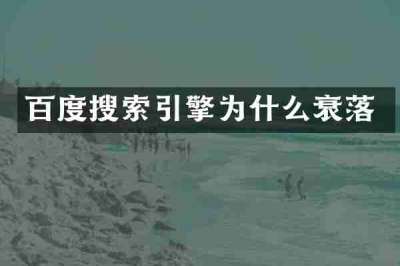 百度搜索引擎为什么衰落