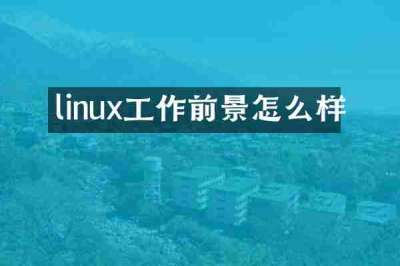 linux工作前景怎么样