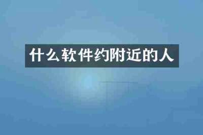 什么软件约附近的人
