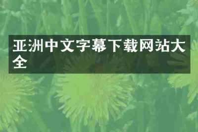 亚洲中文字幕下载网站大全