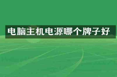 电脑主机电源哪个牌子好