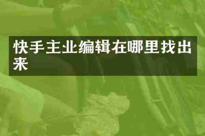 快手主业编辑在哪里找出来