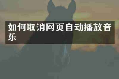 如何取消网页自动播放音乐
