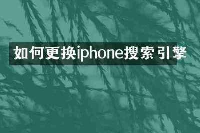 如何更换iphone搜索引擎